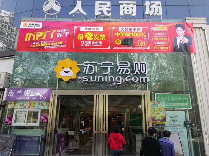 苏宁易购宝鸡人民商场店