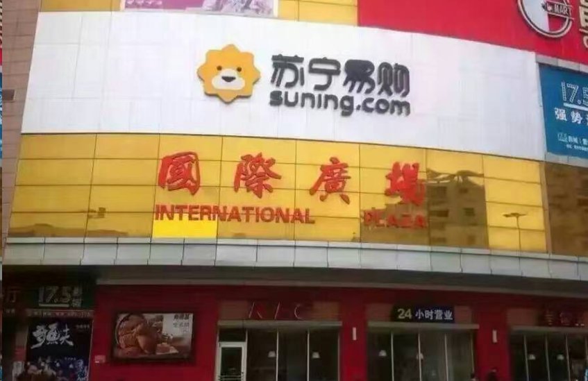 苏宁易购湛江雷州国际店