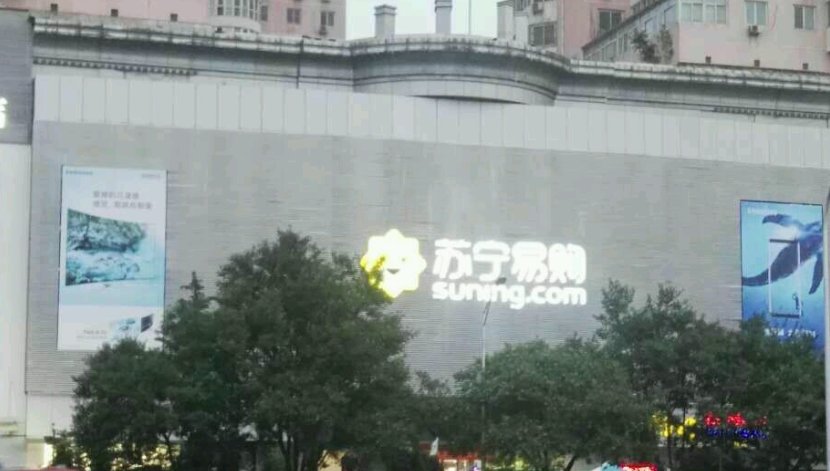 苏宁Suning Pro北京刘家窑店