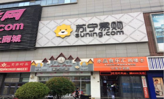 苏宁易购日照海曲东路店