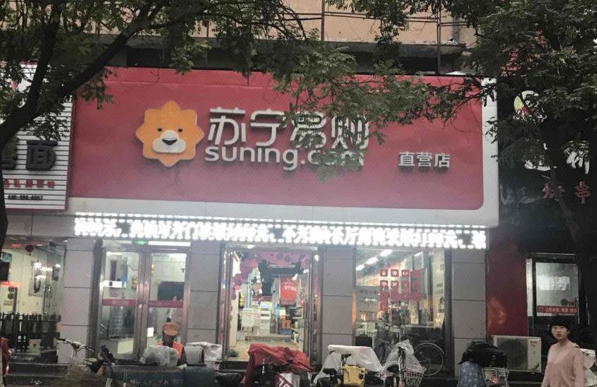 苏宁易购唐山遵化通华西街直营店