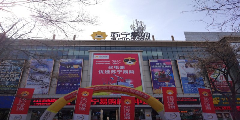 苏宁易购嘉峪关新华中路店