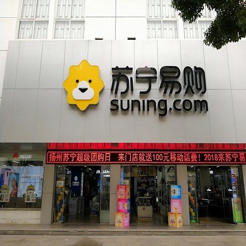苏宁易购扬州高邮文游中路店