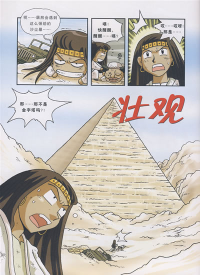 《我的第一本历史探险漫画书4:埃及寻宝记》(