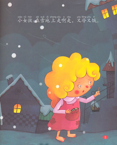 卖火柴的小女孩(365夜宝宝睡前故事绘本)