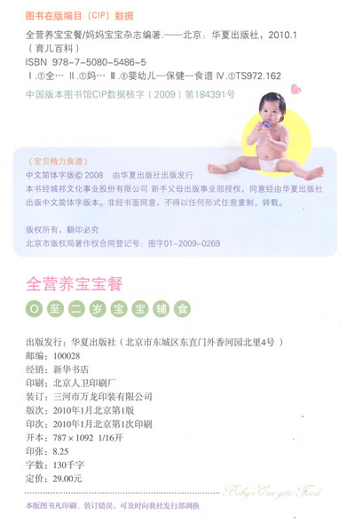 育儿百科·全营养宝宝餐:0至2岁宝宝辅食,妈妈