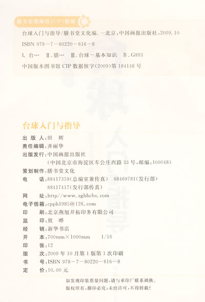 台球入门与指导,膳书堂文化 编