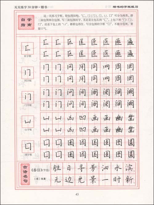 钢笔书法快速自学系列:天天练字30分钟 楷书(第2版)