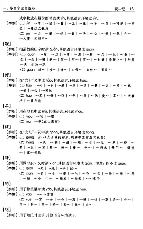 《现代汉语读音规范词典》彭红 著