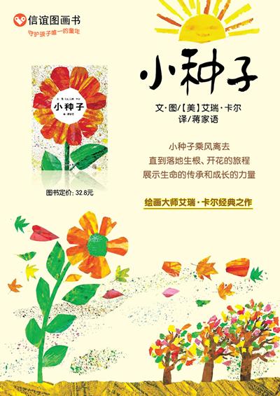 图书 少儿 3-6岁 卡通/动漫/图画书 信谊图画书·艾瑞卡尔系列:小种子