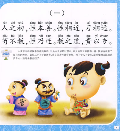 中国宝宝国学启蒙系列:三字经(适合3-6岁)