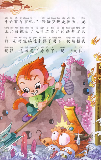 四大名著系列-西游记(绘画注音版)