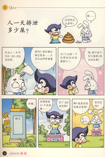 我的第一本爆笑知识漫画书·儿童百问百答7:屎