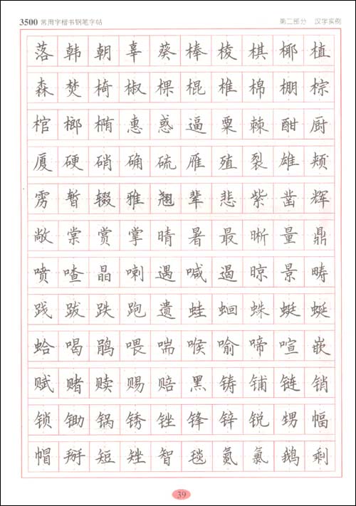 3500常用字楷书钢笔字帖