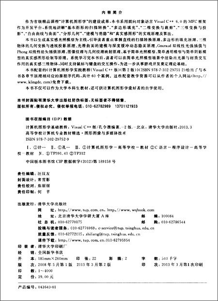 《计算机图形学基础教程》孔令德【摘要 书评