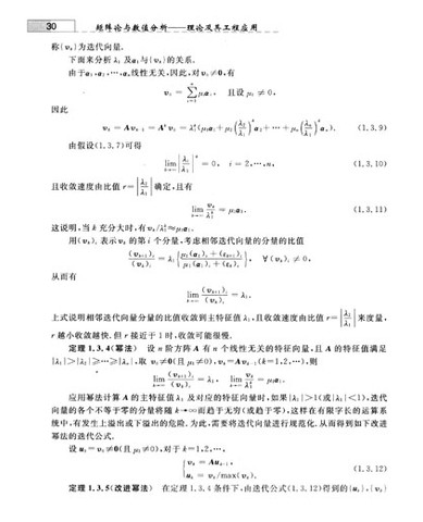 矩阵论与数值分析--理论及其工程应用(全国工程