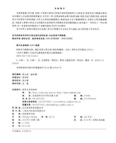 矩阵论与数值分析--理论及其工程应用(全国工程