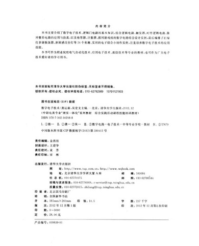 数字电子技术(中职电类专业理实一体化系列