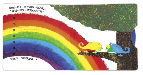 信谊图画书宝宝起步走变色龙捉迷藏