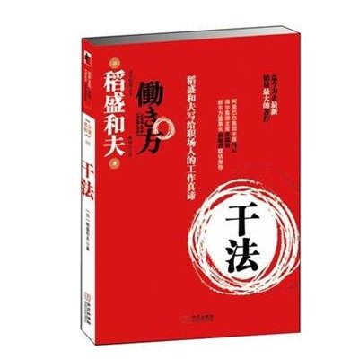 干法:稻盛和夫写给职场人的工作真谛怎么样|好