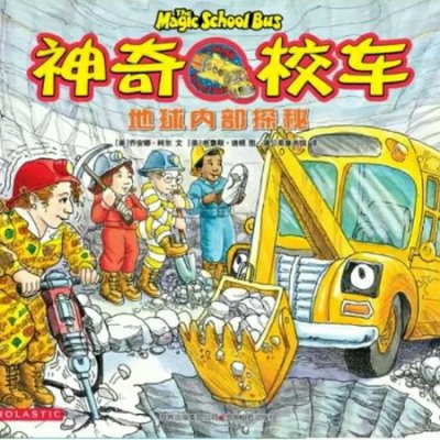 新版神奇校车第一辑(神奇的校车 图画书版全套共11