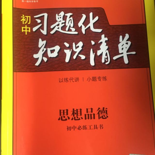 初中习题化知识清单政治 2017版初中思想品德习题化知识清单 全国版