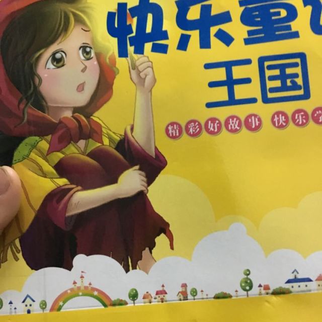 全套10本儿童图书036岁书籍快乐童话王国2小红帽故事书绘本早教畅销书