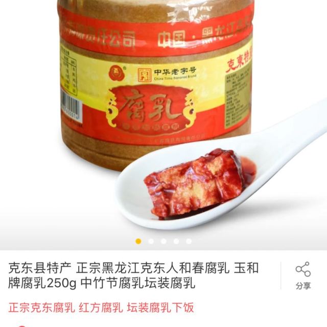 克东县特产正宗黑龙江克东人和春腐乳玉和牌腐乳250g中竹节腐乳坛装