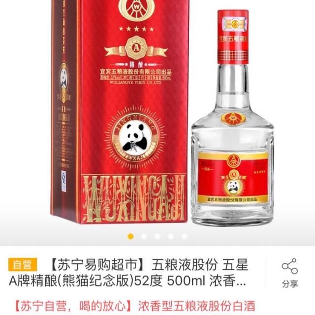 > 五粮液出品 五星 熊猫纪念版 52度 浓香型白酒 500ml 单瓶装商品