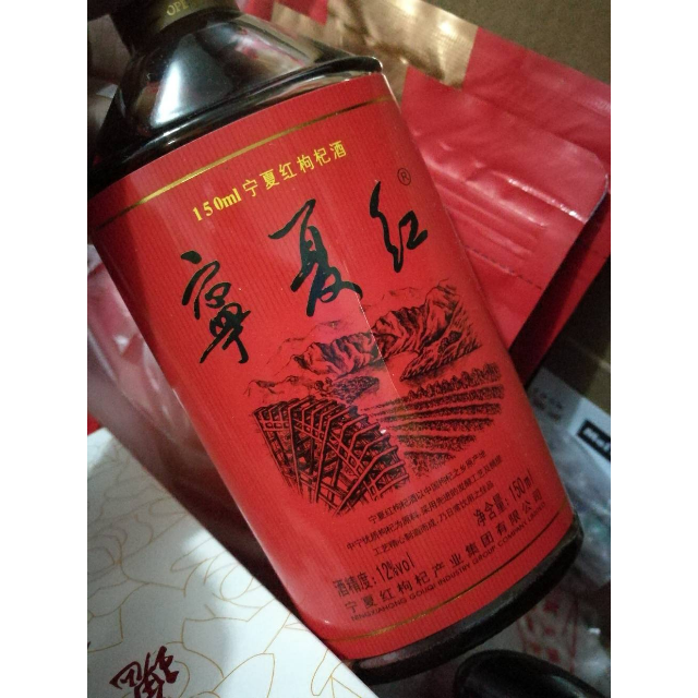 > 宁夏红12度150ml枸杞果酒枸杞酒宁夏特产鲜果酿造单支品鉴商品评价