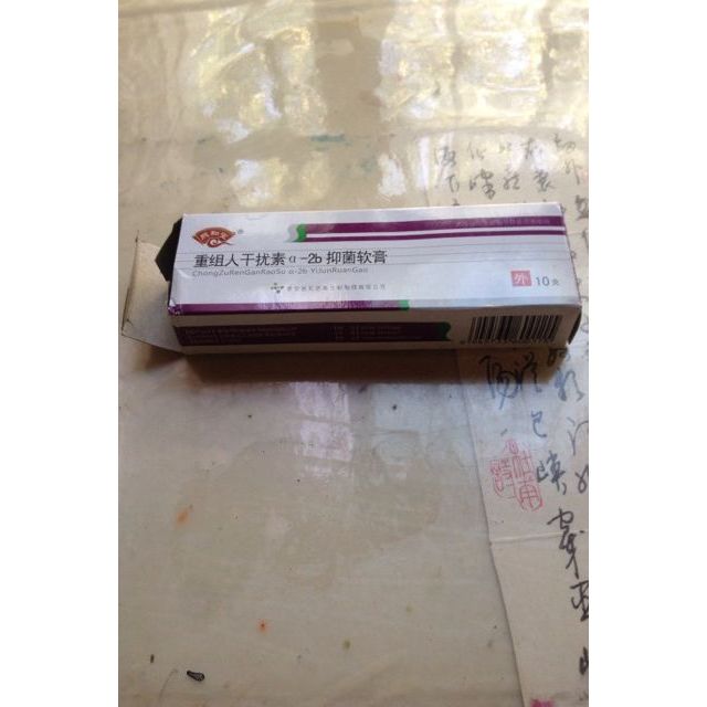 熙和堂重组人干扰素a-2b抑菌软膏乳膏 买3送1 买5送2