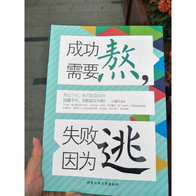 图书 成功/励志 成功/激励 北京工业大学出版社 成功需要熬,失败因为