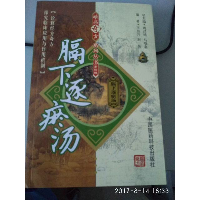 膈下逐瘀汤(难病奇方系列丛书)评价【怎么样 好不好