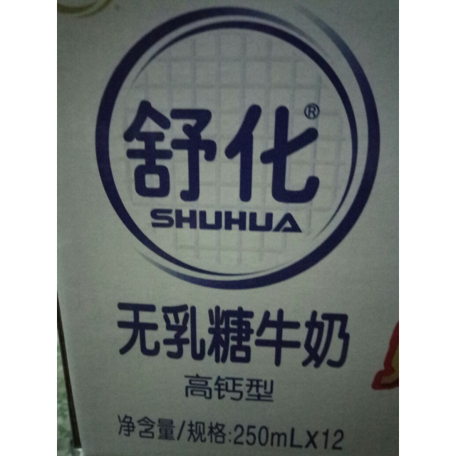 食品保健/酒水饮料 牛奶乳品 纯牛奶 伊利 伊利舒化无乳糖牛奶-高钙型