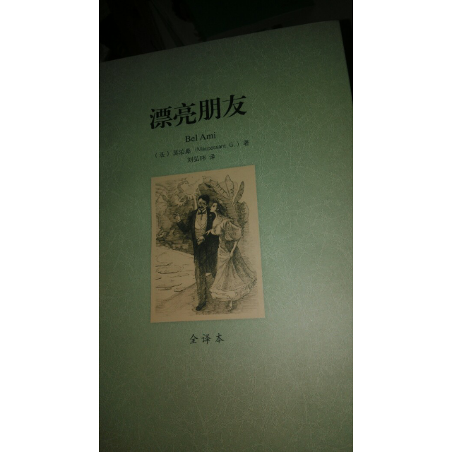 漂亮朋友(全译本)/世界文学名著 名著书籍 正版畅销书