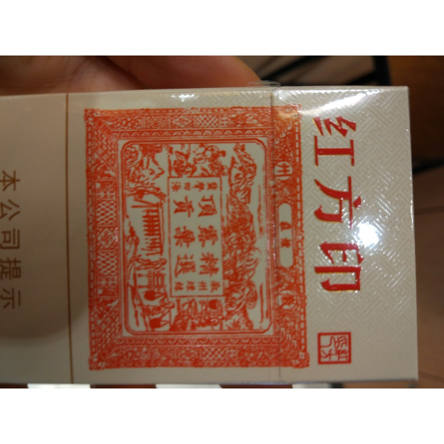 > 黄山硬细红方印商品评价 > 赞