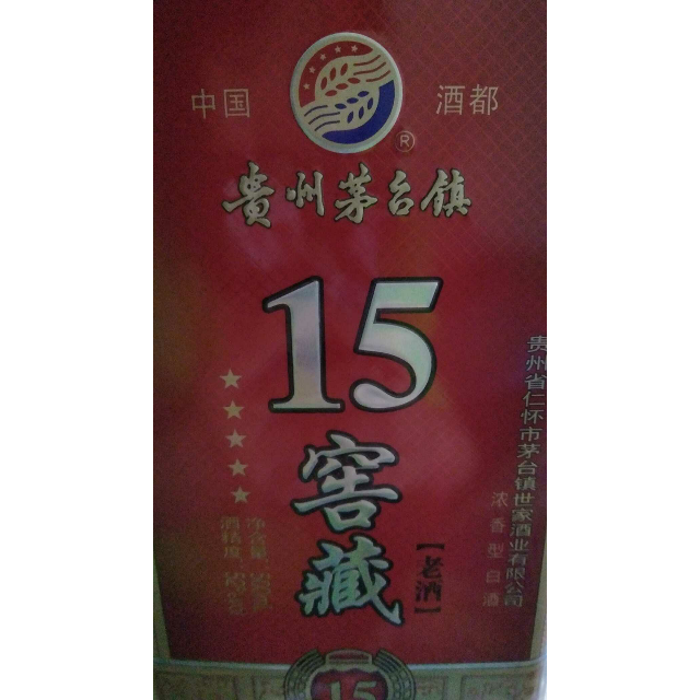 贵州茅台镇15窖藏浓香型白酒52度500ml