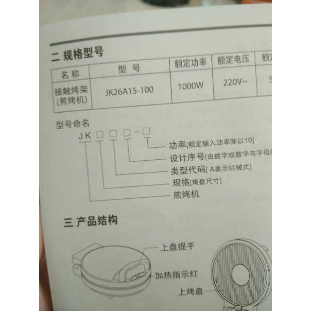 苏泊尔(supor) 电饼铛 jk26a15-100 上下盘单独加热 不粘涂层 机械式