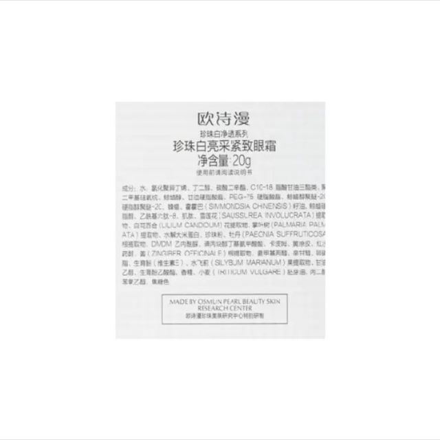 osm欧诗漫珍珠白亮采紧致眼霜20g 女士眼霜提拉紧致;淡化黑眼圈商品