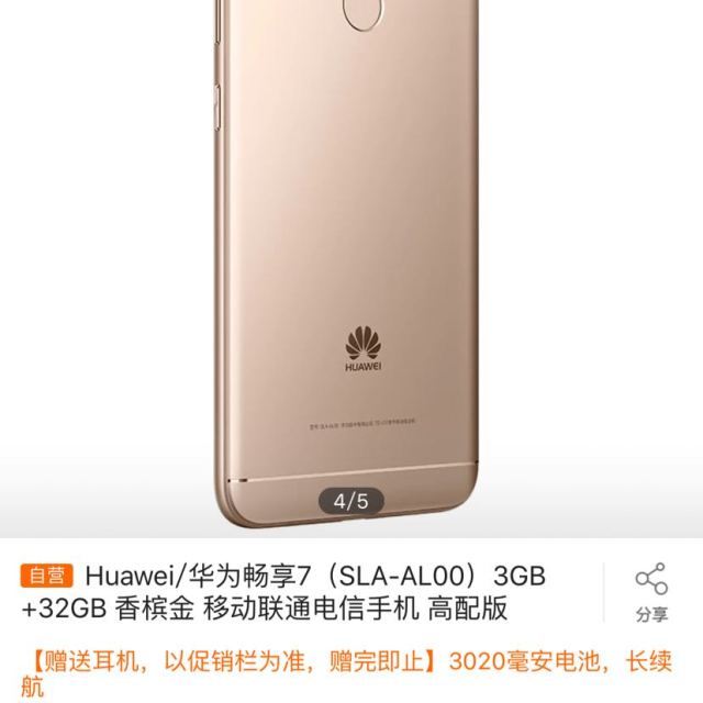 > 【到手价899 】huawei/华为畅享7 3gb 32gb 香槟金移动联通电信4g