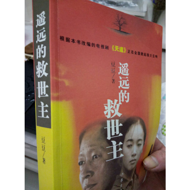 现货正版 遥远的救世主 小说 情感 言情 作家出版社 新华书店畅销书籍