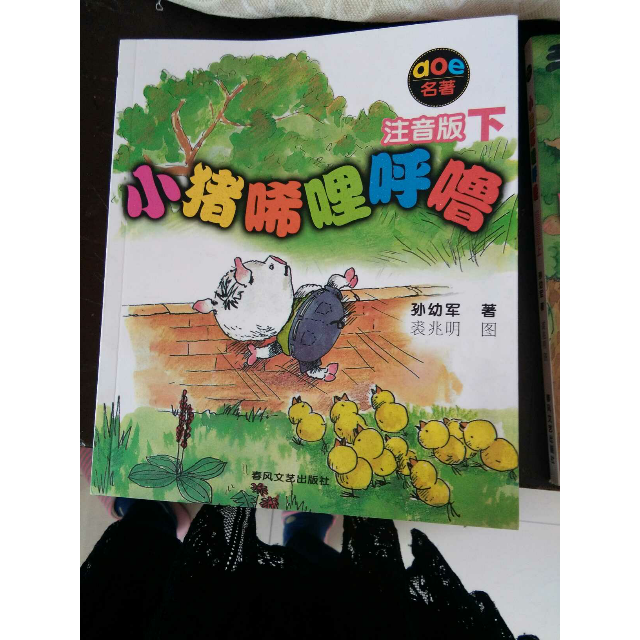 > 小猪唏哩呼噜(注音版)(下) 孙幼军|绘画:裘兆明 正版书籍 春风文艺