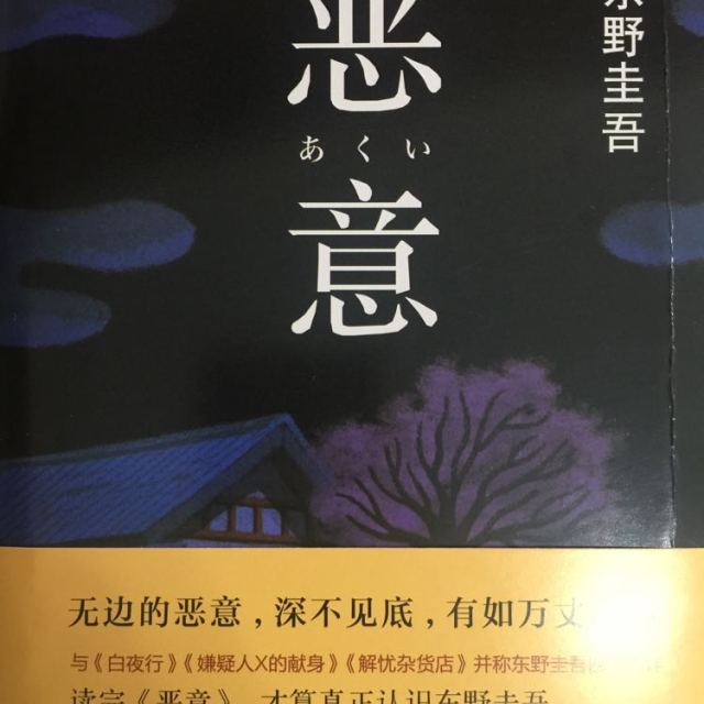 图书 小说 侦探/悬疑/推理 南海出版公司 恶意 东野圭吾 恶意 东野圭