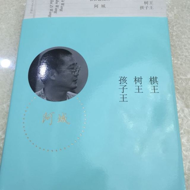 很喜欢阿城的书,是正版