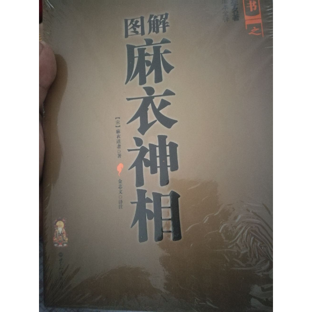 正版图解麻衣神相中国古代国学名著文白对照足本全译看相男女手相面相