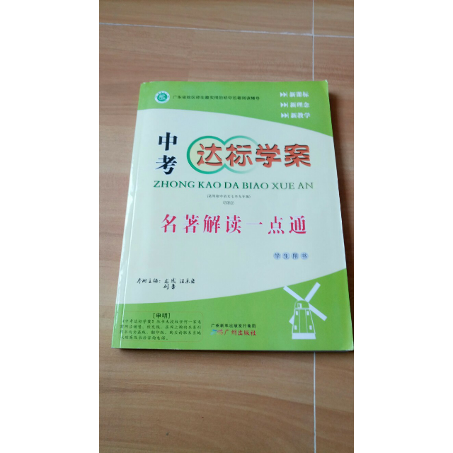 中考 达标学案 名著解读一点通 (学生用书)广东省地区