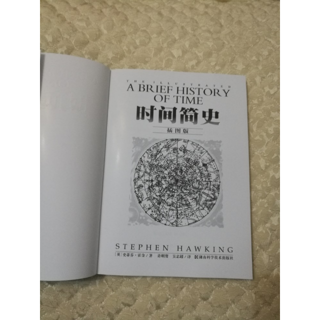 正版包邮 时间简史(插图本)(央视《朗读者》推荐) 史蒂芬·霍金 湖南