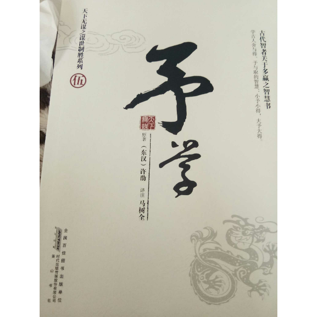 天下无谋之谋世制胜系列(伍)--予学--古代智者关于之