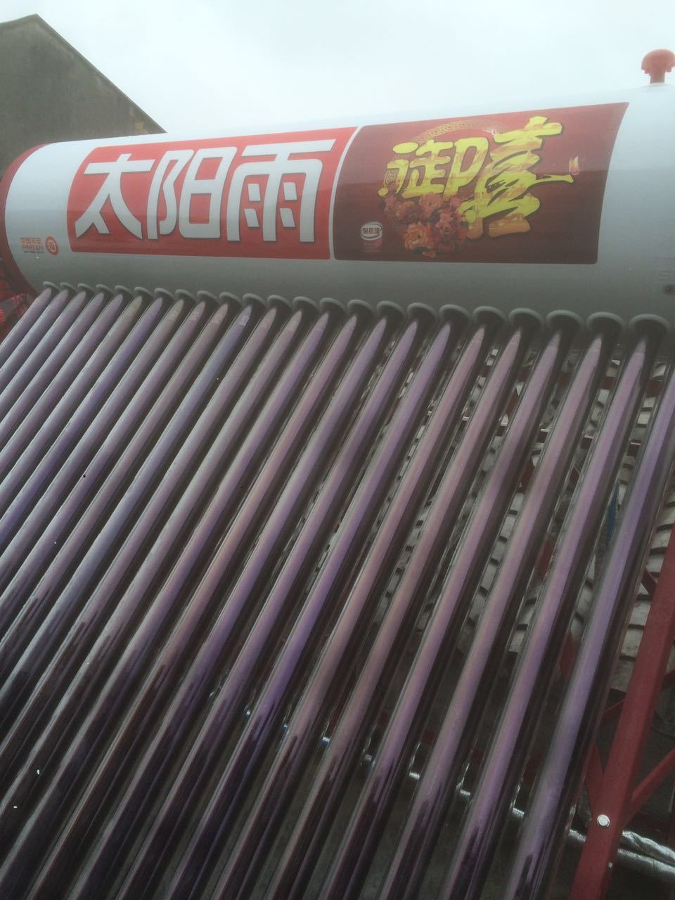 太阳雨太阳能u系列36管265l 全自动太阳能热水器家用 智能光电两用
