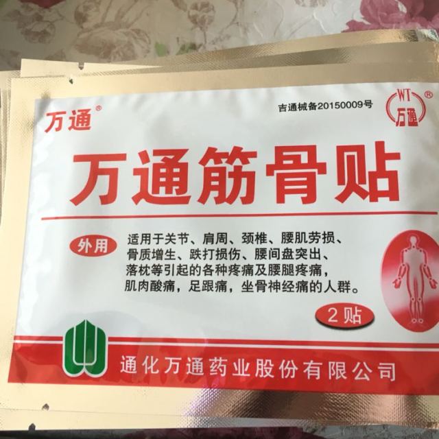 万通筋骨贴膏药贴颈椎帖腰间盘突出风湿跌打损伤10贴3盒